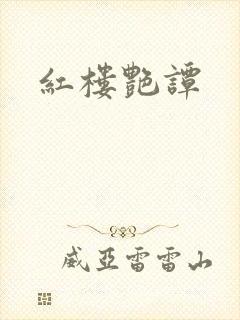 红楼艳谭