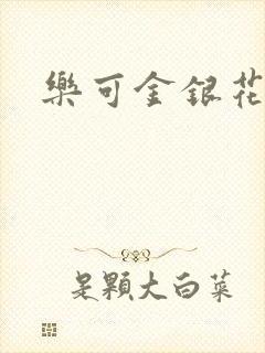 乐可金银花阅读