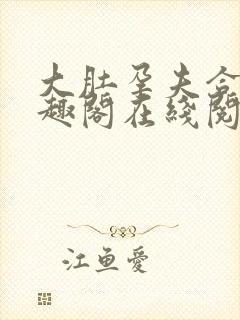大肚孕夫合集笔趣阁在线阅读封面