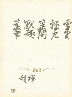 叶默宁轻雪全文笔趣阁免费阅读