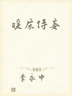 暖床侍妾