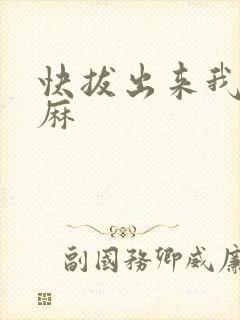 快拔出来我是麻麻