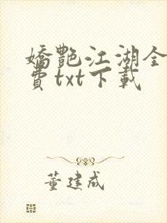 娇艳江湖全文免费txt下载封面