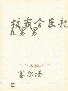 校霸含巨龙起床h男男