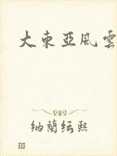 大东亚风云