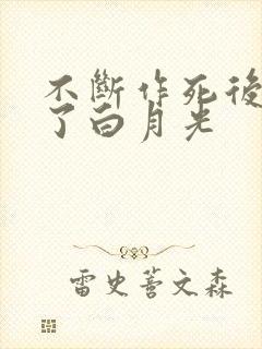 不断作死后我成了白月光封面