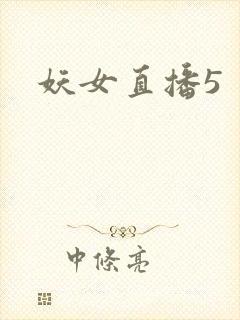 妖女直播5