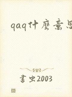 qaq什么意思