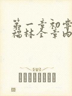 第一章初尝云雨福林全章内容封面