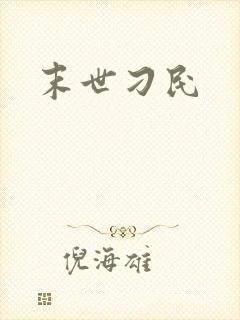 末世刁民
