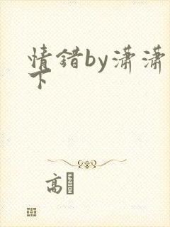 情错by潇潇雨下