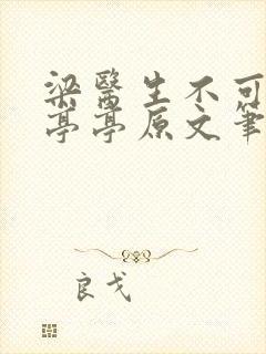 梁医生不可以季亭亭原文笔趣
