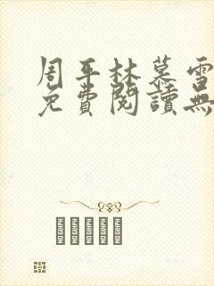 周平林慕雪全文免费阅读无弹窗
