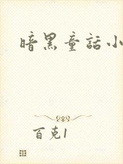 暗黑童话小说