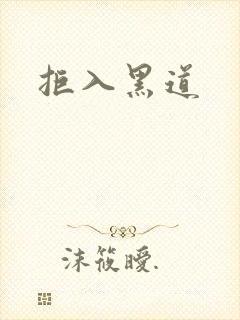 拒入黑道封面