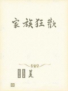 家族狂欢