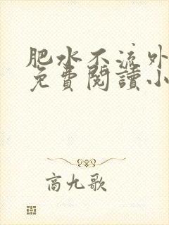 肥水不流外人田免费阅读小说