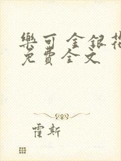 乐可 金银花露免费全文