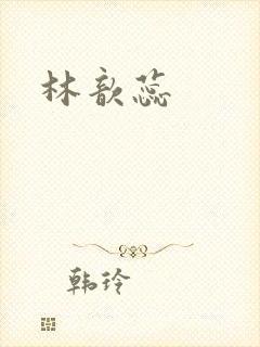 林歆蕊