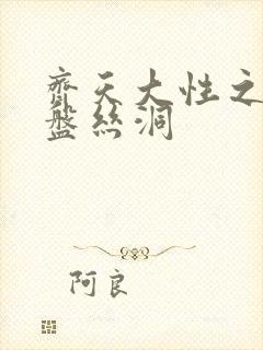 齐天大性之大破盘丝洞