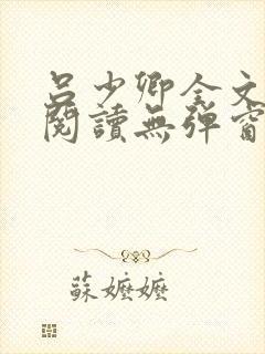 吕少卿全文免费阅读无弹窗笔趣阁