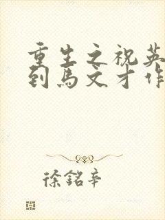 重生之祝英台遇到马文才作者:问鹿