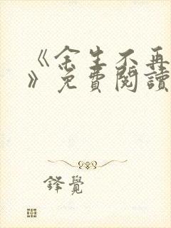 《余生不再爱你》免费阅读