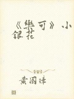 《乐可》小说金银花