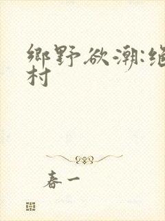 乡野欲潮:绝色村