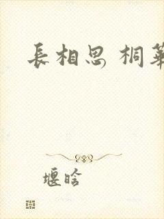 长相思 桐华