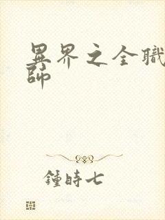 异界之全职业大师封面