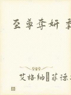 至尊夺妍 季璃