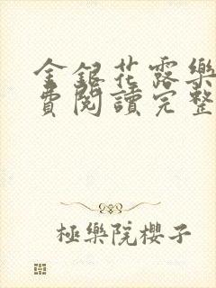 金银花露乐可免费阅读完整版笔趣