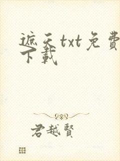 遮天txt免费下载