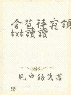 含苞待宠镇国公txt读读