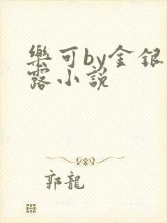 乐可by金银花露小说