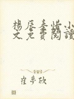 杨辰秦惜小说全文免费阅读完整版封面
