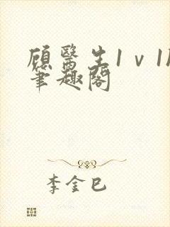 顾医生1ⅴ1h笔趣阁封面