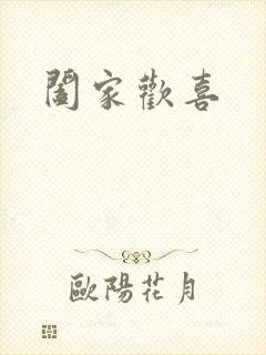 阖家欢喜