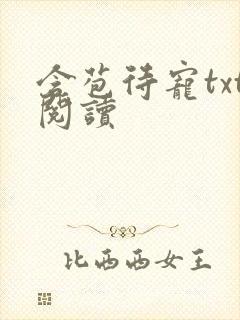 含苞待宠txt阅读封面