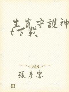 生肖守护神txt下载
