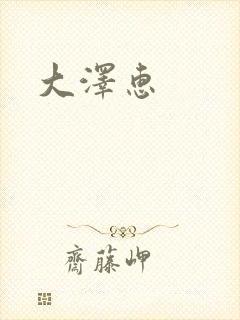 大泽惠