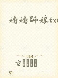 娇娇师娘txt