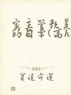 家主管教美人们的日常(高h np)