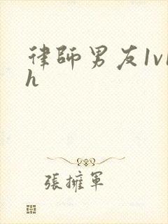 律师男友1v1h封面