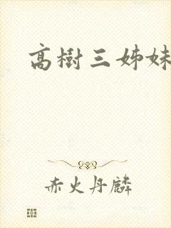 高树三姊妹封面