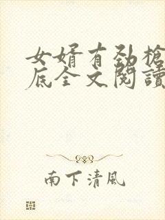 女婿有劲枪枪到底全文阅读