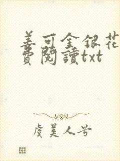 姜可金银花露免费阅读txt封面