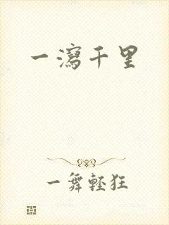 一泻千里