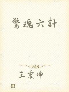 惊魂六计